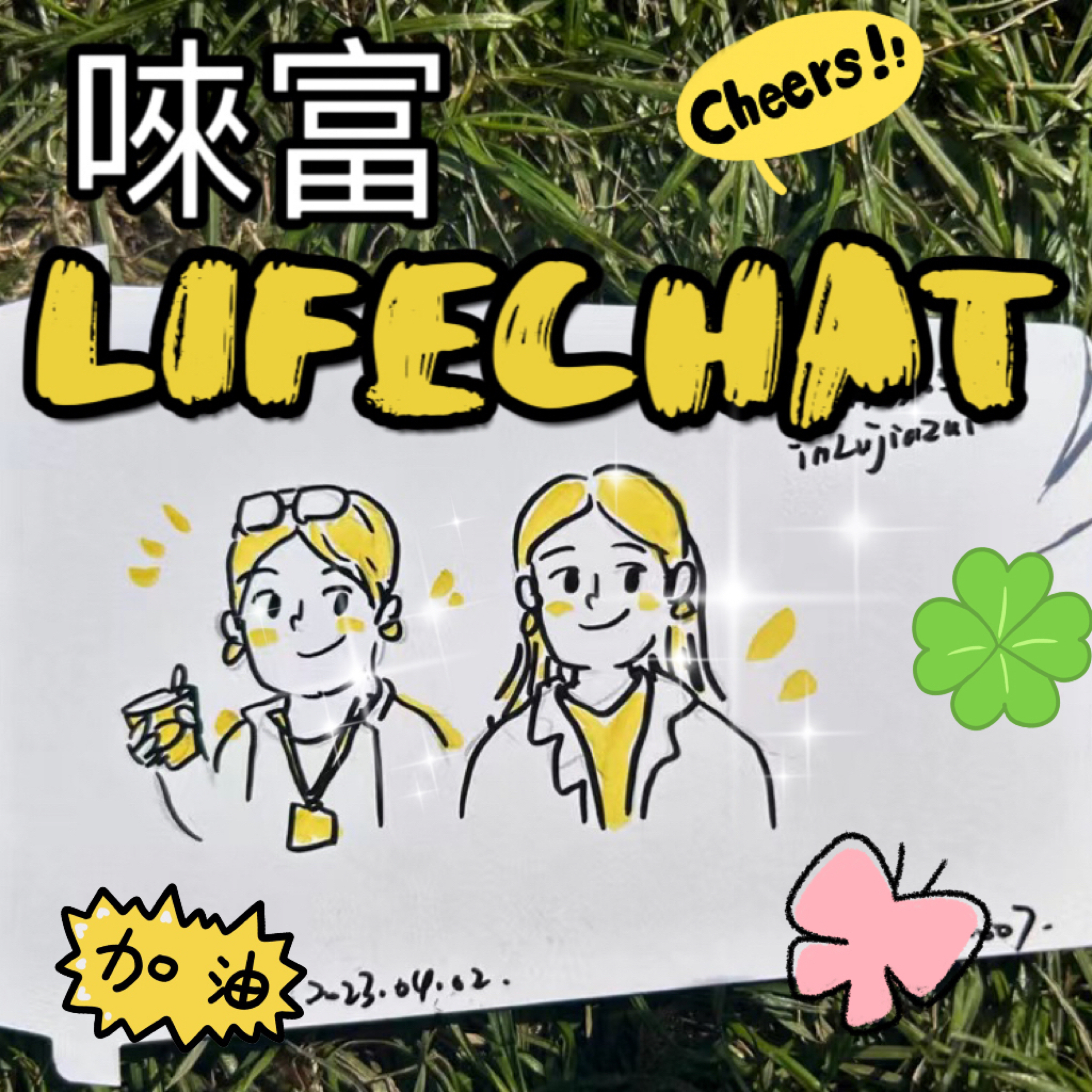 唻富Life Chat