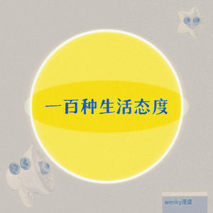 一百种生活态度- wenky漫谈