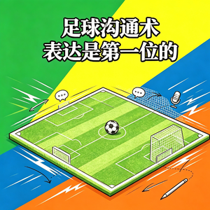 EP72 足球沟通术：表达，是第一位的。