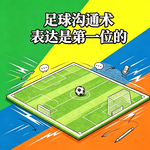 EP72 足球沟通术：表达，是第一位的。