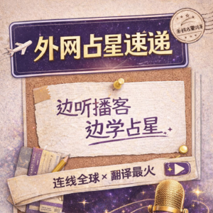 全球占星速递