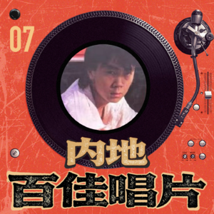 内地百佳唱片 07-崔健《梦中的倾诉》