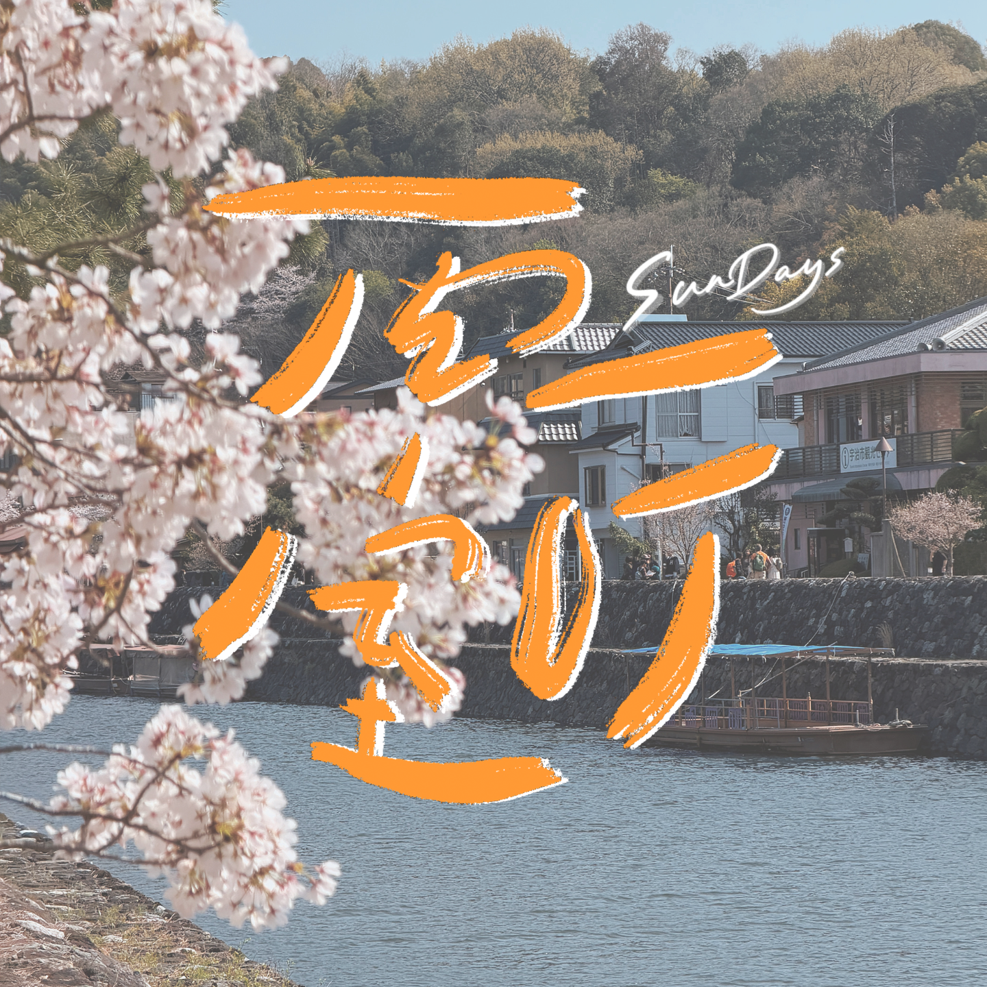 152｜带着换季的心情，重新整顿生活的秩序