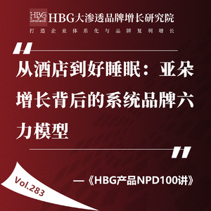 Vol.283 （上）从酒店到好睡眠：亚朵增长背后的系统品牌六力模型