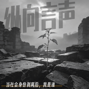 EP.44 当社会身份剥离后，我是谁？