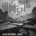EP.44 当社会身份剥离后，我是谁？