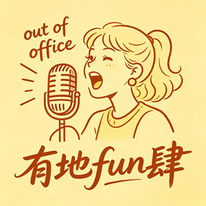 有地Fun肆