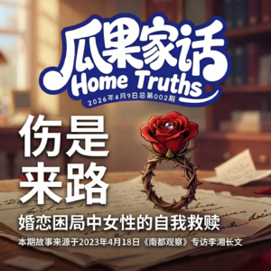 Vol.002 伤是来路：哺乳期遭前任恶意索赔200万？看女性如何在婚恋困局中完成自我救赎