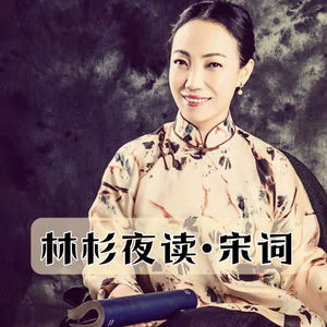 林杉夜读·宋词
