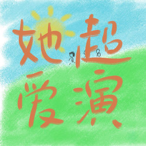 她超爱演