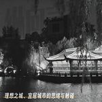 EP.48 理想之城、宜居城市的思绪与触碰