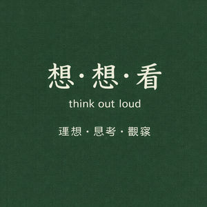 想想看