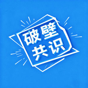 破壁共识