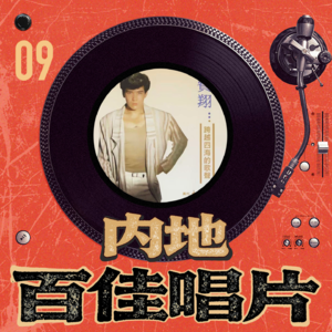 内地百佳唱片 09-费翔《跨越四海的歌声》