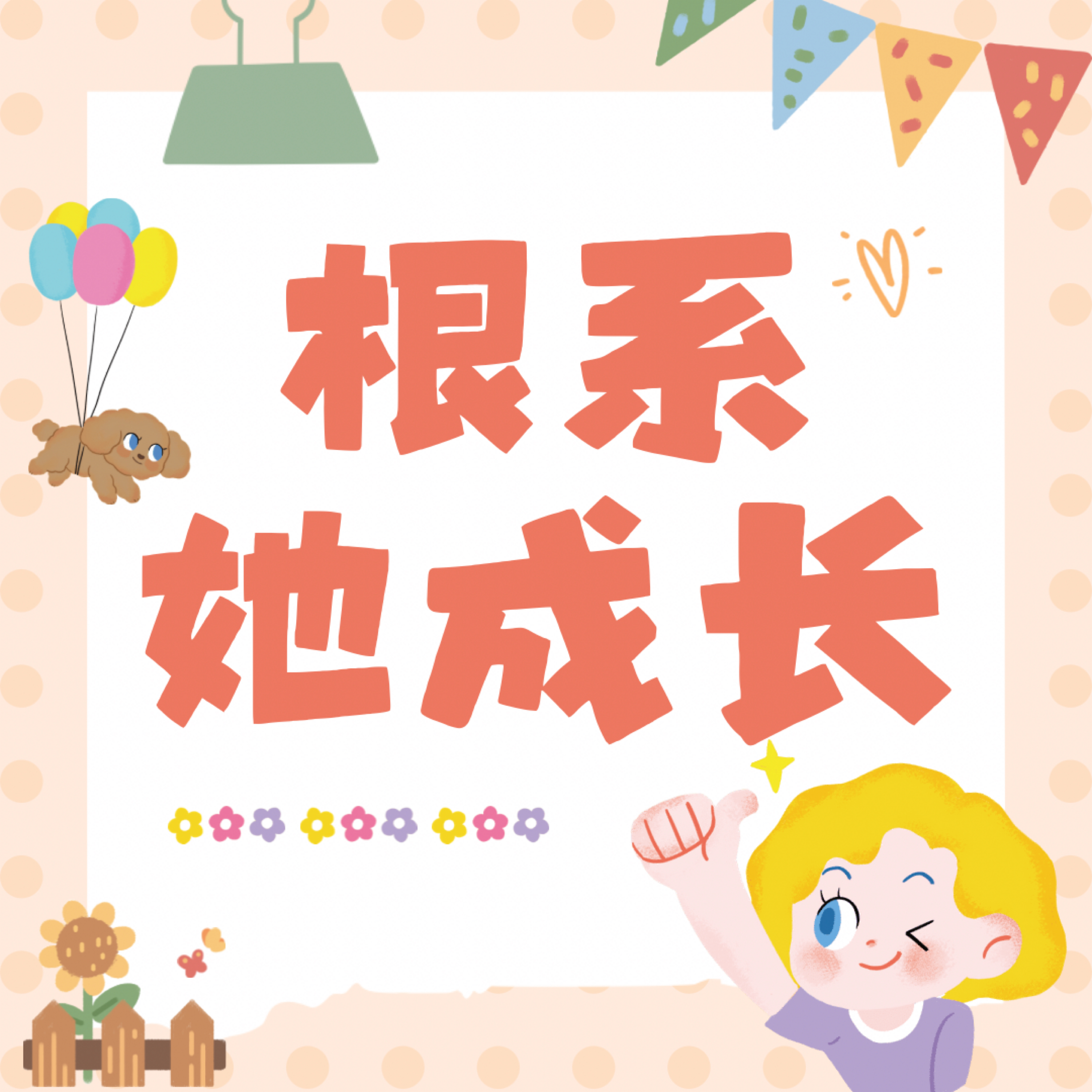 根系她成长的个人播客