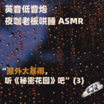 23.【睡前故事|英音】屋外大暴雨，来听《秘密花园》吧 P3