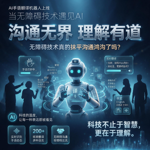 AI手语翻译机器人上线，无障碍技术真的抹平沟通鸿沟了吗？