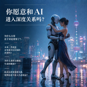 E81.七夕特辑：对话哲学教授：你会和AI进入深度关系吗？