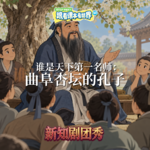 【历史】谁是天下第一名师 1 ：曲阜杏坛的孔子