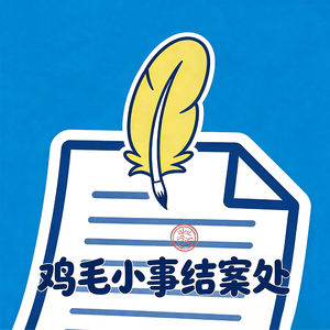 鸡毛小事结案处