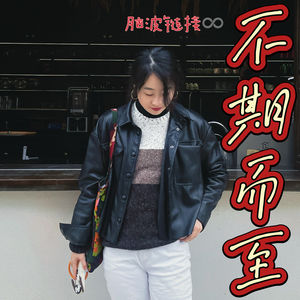 不期而至｜脑波链接♾️