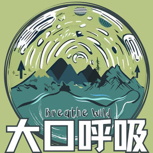 大口呼吸｜Breathe Wild