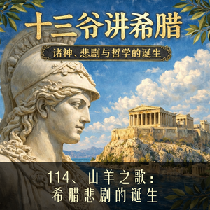 114、山羊之歌：希腊悲剧的诞生