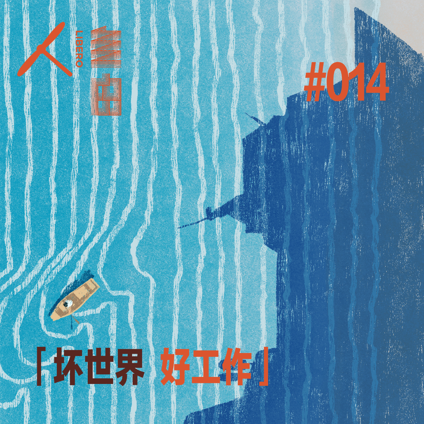 cover of episode Vol.77 “刑期”十七年，越狱一瞬间 | 坏世界·好工作