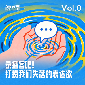 Vol.0 录播客吧!打捞我们失落的表达欲
