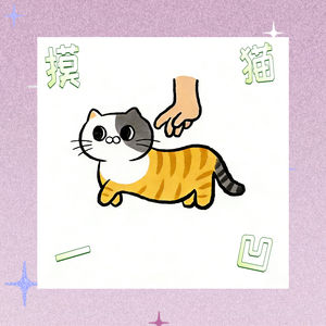 摸一凹，猫