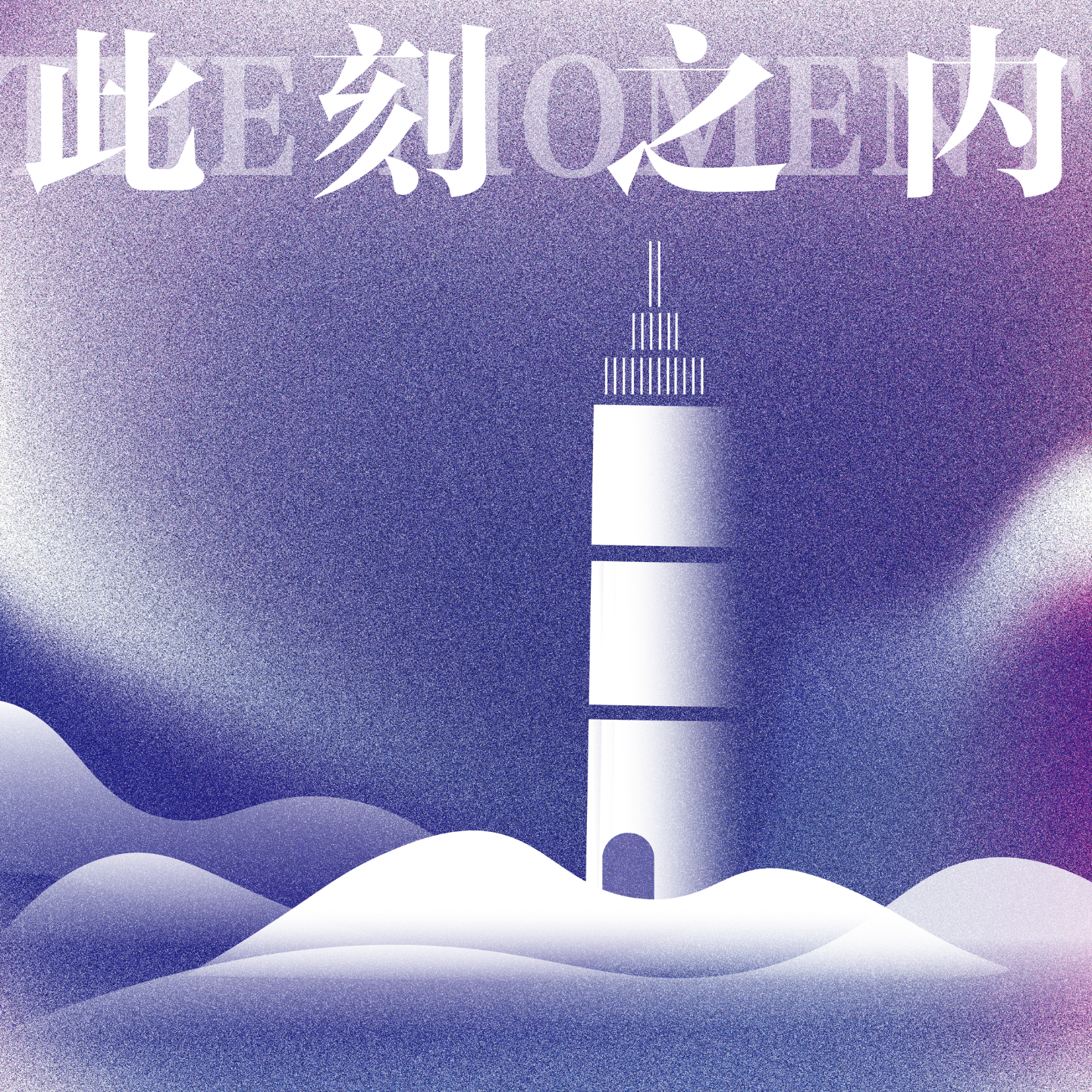 此刻之内The Moment