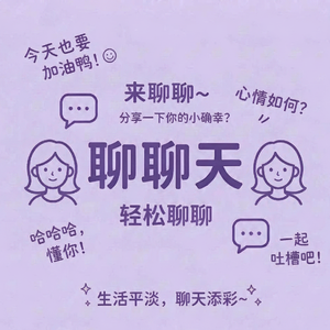 聊聊天☀️