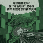 纽博格林北环：在“绿色地狱”里寻找被F1新规遗忘的赛车灵魂