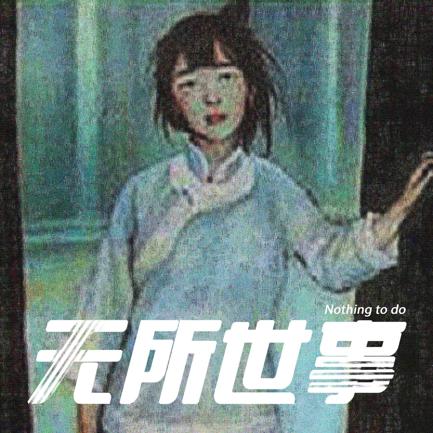 cover of episode 11.水缸里的女人：晚清南锣鼓巷谋杀案