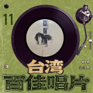 台湾百佳专辑11《回声》