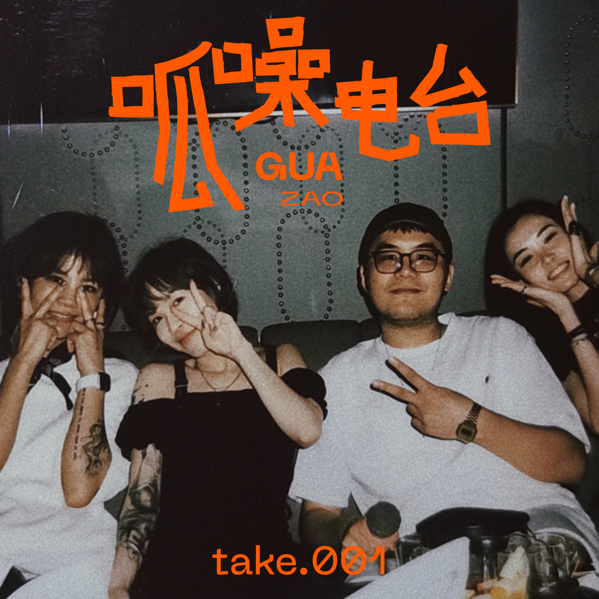 take.001 朋友眼里的我们都是什么妖魔鬼怪(上)