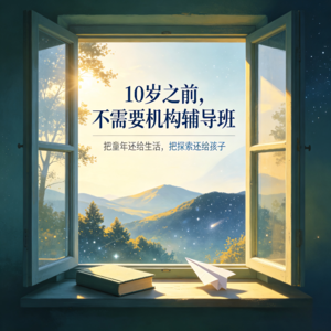 10岁之前,不需要任何机构辅导班