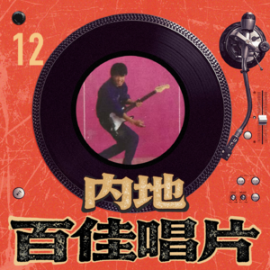 内地百佳唱片 12-崔健《当代欧美流行爵士Disco》