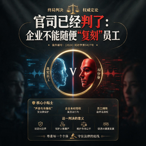 官司已经判了:企业不能随便 “复刻” 员工做 AI 分身