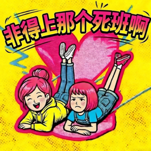 非得去上那个死班啊?