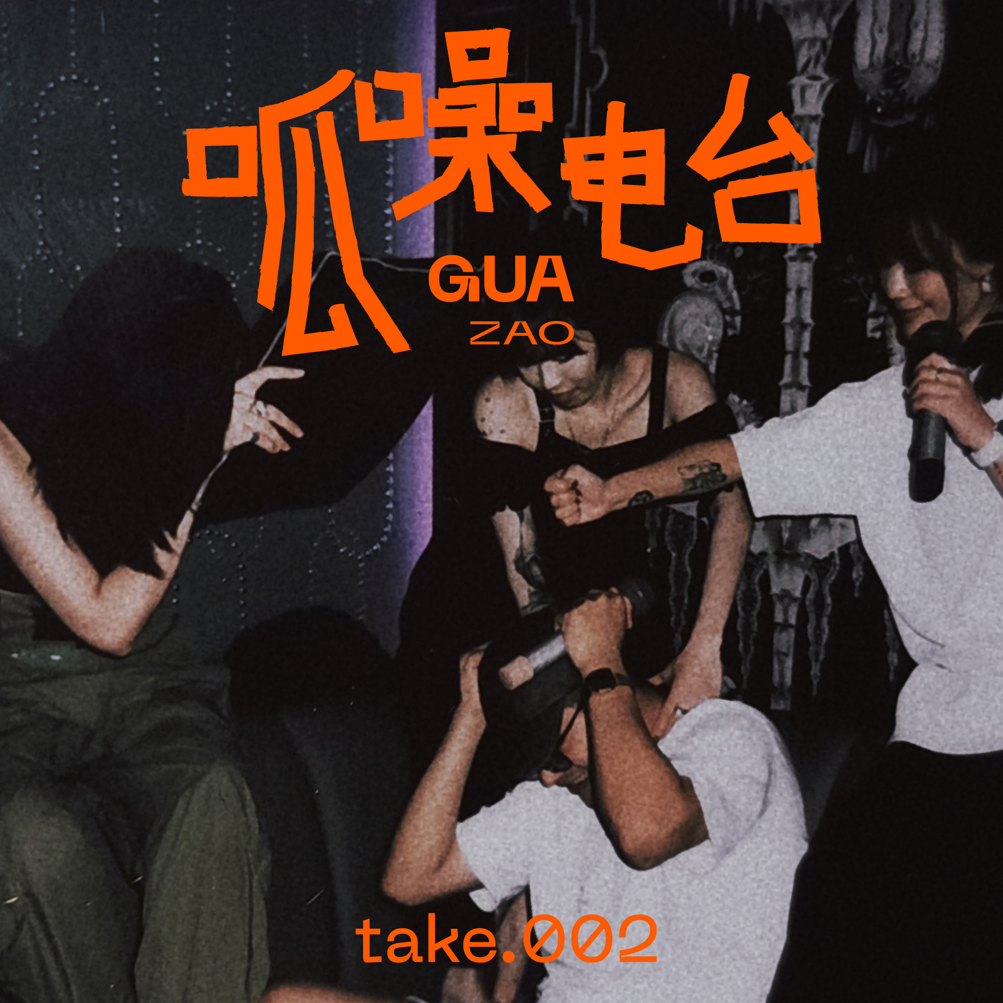 take.002 朋友眼里的我们都是什么妖魔鬼怪(下)