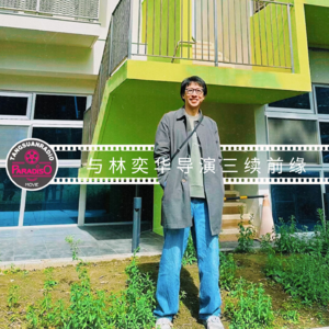 Vol. 47 与林奕华导演三续前缘