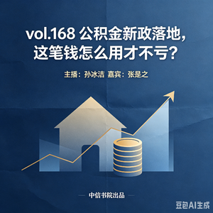 vol.168 公积金新政落地,这笔钱怎么用才不亏?