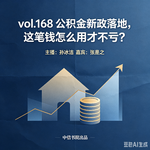 vol.168 公积金新政落地，这笔钱怎么用才不亏？