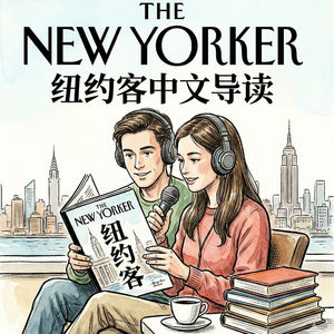 纽约客中文导读