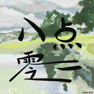 八点零一分音乐