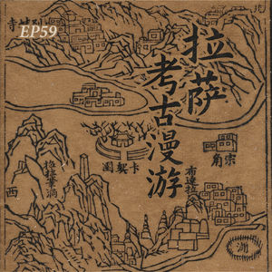 EP59. “加速”的冲赛康,“减速”的尧西平康:漫游拉萨的多重世界