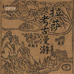 EP59. “加速”的冲赛康，“减速”的尧西平康：漫游拉萨的多重世界