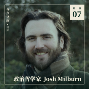 (EN) 豆腐国际Vol.07 道德/政治哲学家 Josh Milburn