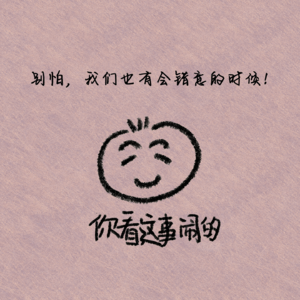 别怕,我们也有会错意的时候!